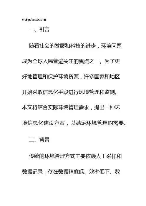 环境信息化建设方案