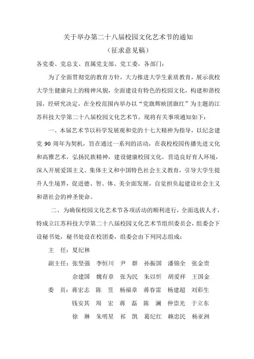 关于举办第二十八届校园文化艺术节的通知