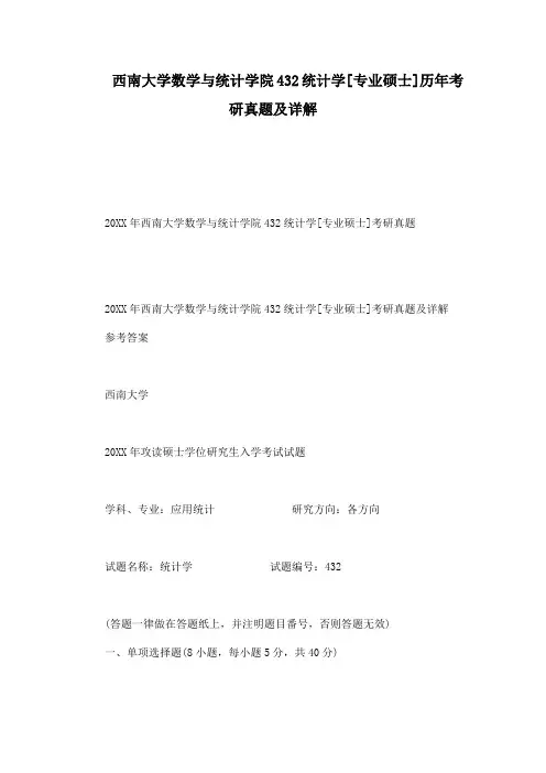 西南大学数学与统计学院432统计学[专业硕士]历年考研真题及详解