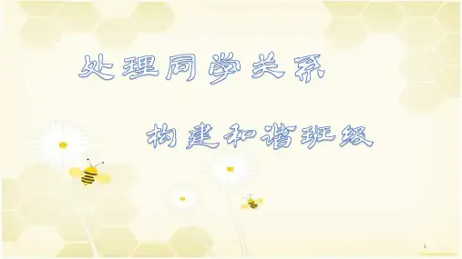 如何处理同学之间的关系PPT教学课件