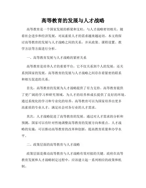 高等教育的发展与人才战略