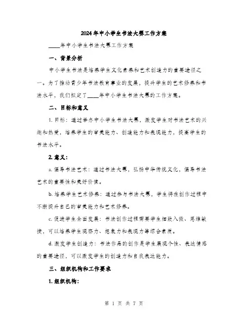 2024年中小学生书法大赛工作方案(2篇)