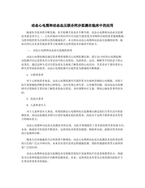 动态心电图和动态血压联合同步监测在临床中的应用