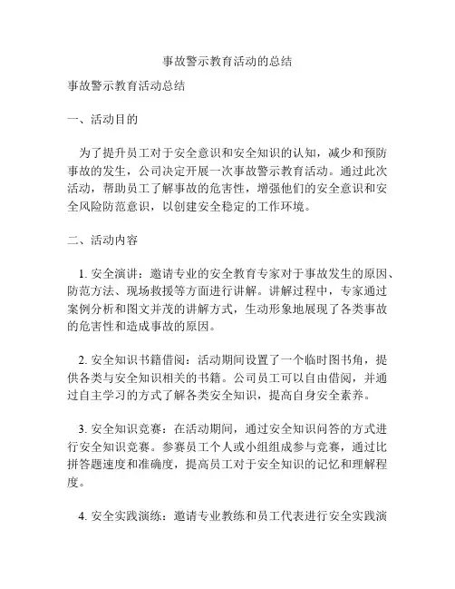 事故警示教育活动的总结