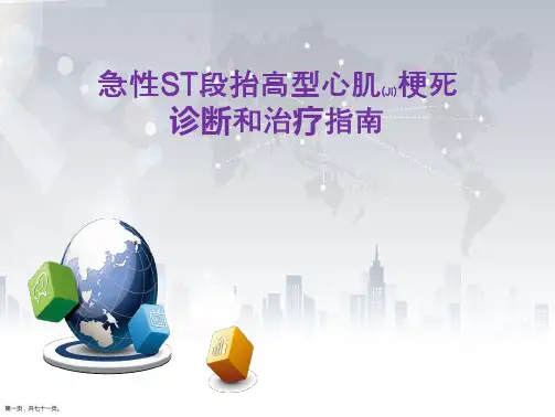 急性心肌梗死相关治疗学习课件ppt