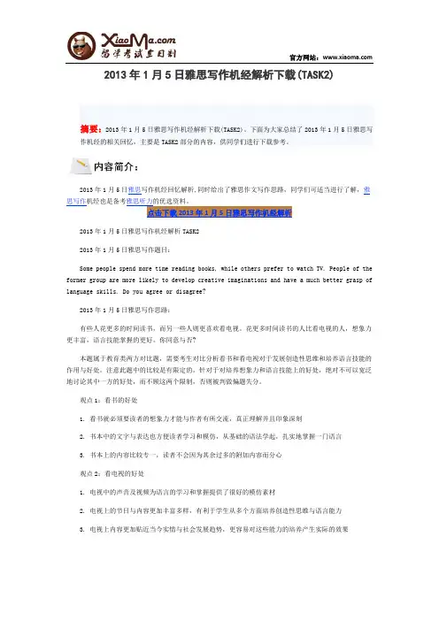 2013年1月5日雅思写作机经解析下载(TASK2)