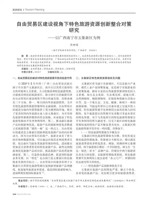 自由贸易区建设视角下特色旅游资源创新整合对策研究——以广西南宁市五象新区为例