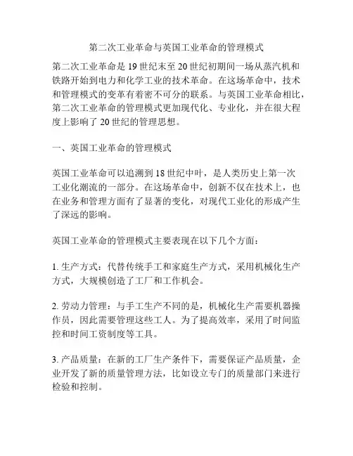 第二次工业革命与英国工业革命的管理模式