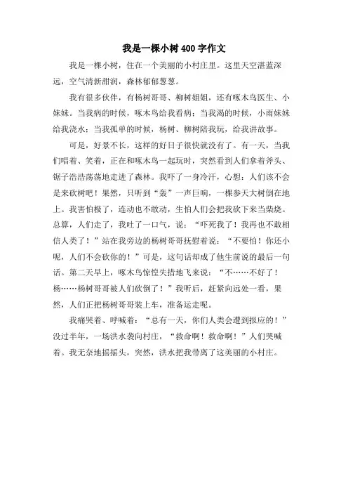我是一棵小树400字作文