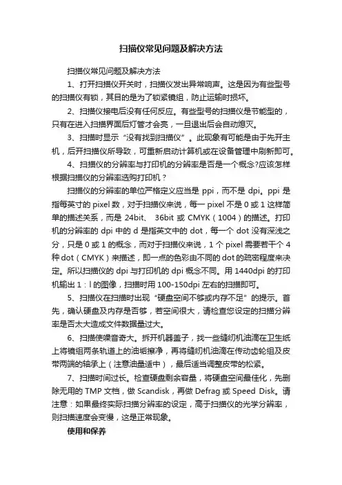 扫描仪常见问题及解决方法