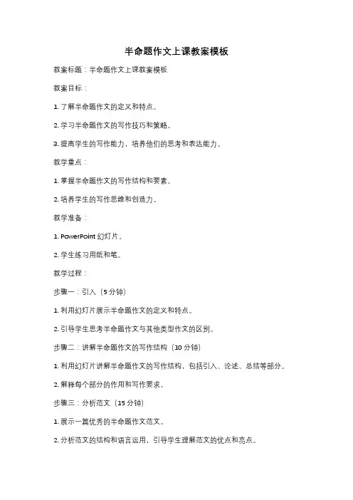 半命题作文上课教案模板