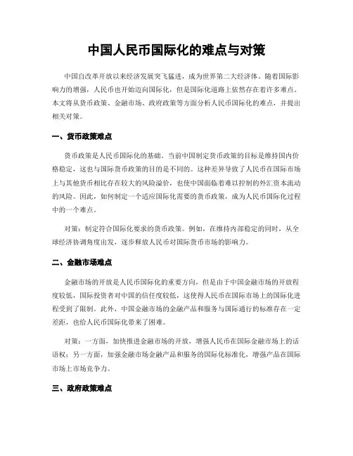 中国人民币国际化的难点与对策