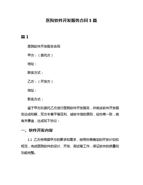 医院软件开发服务合同3篇