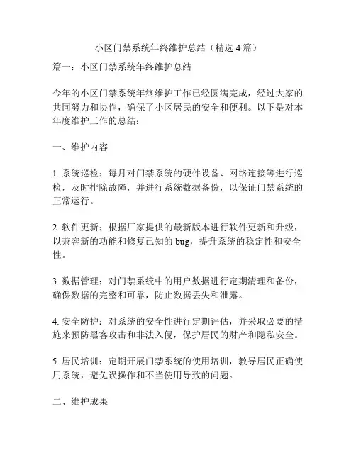 小区门禁系统年终维护总结(精选4篇)
