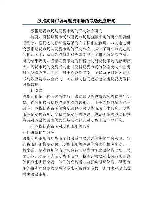 股指期货市场与现货市场的联动效应研究