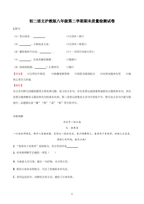 初二语文沪教版八年级第二学期期末质量检测试卷答案解析