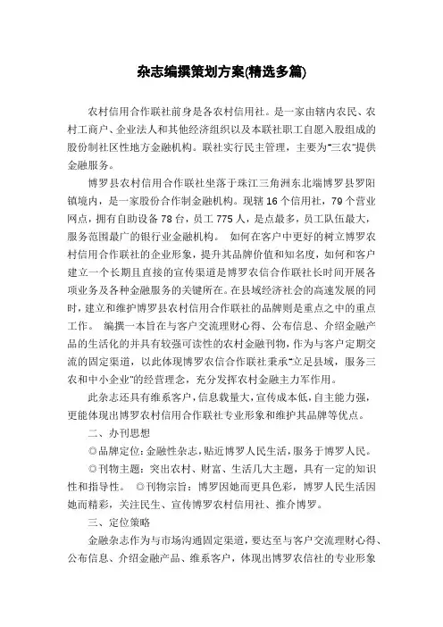 杂志编撰策划方案(精选多篇)