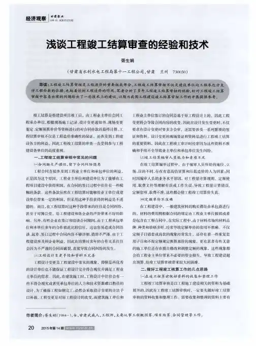 浅谈工程竣工结算审查的经验和技术