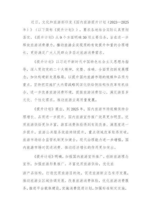 国内旅游提升计划(2023—2025年)解读