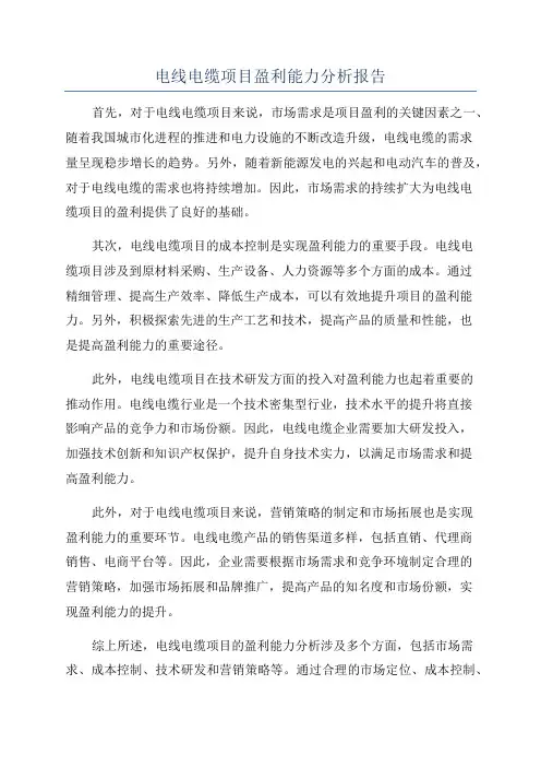 电线电缆项目盈利能力分析报告