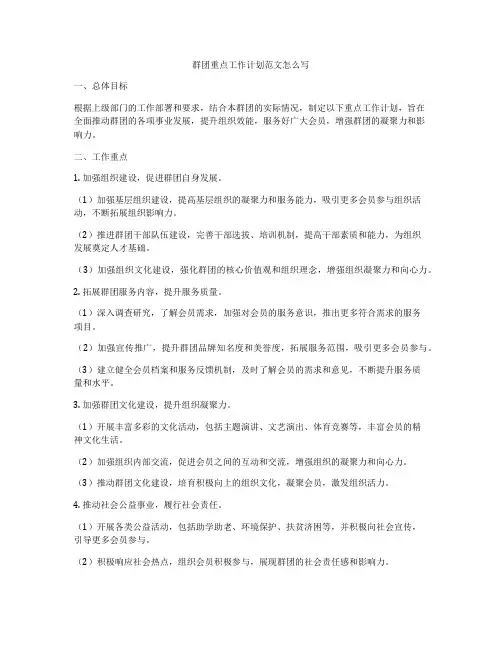 群团重点工作计划范文怎么写