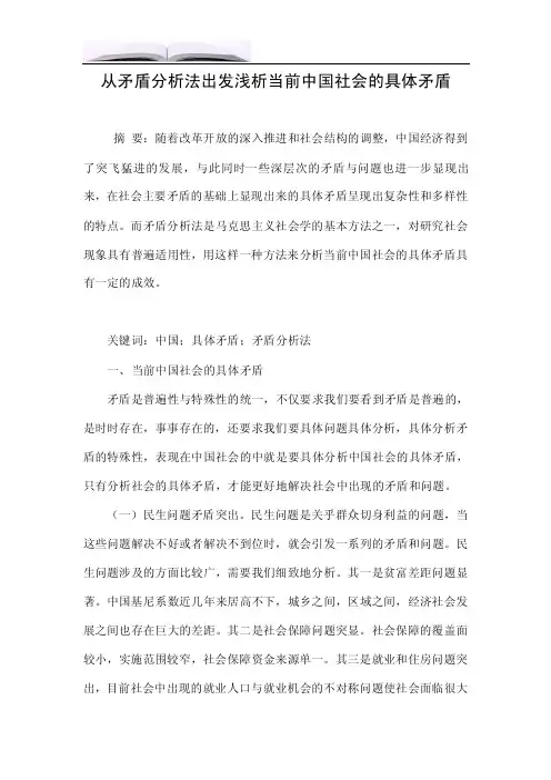 从矛盾分析法出发浅析当前中国社会的具体矛盾.doc