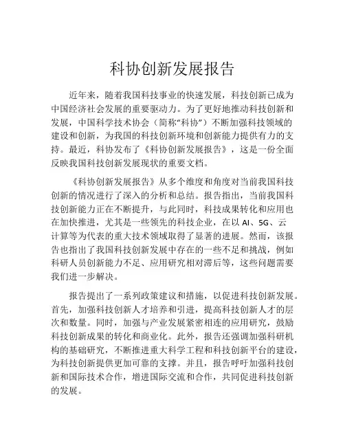 科协创新发展报告