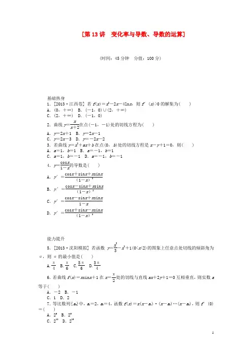 (聚焦典型)2014届高三数学一轮复习《变化率与导数、导数的运算》理 新人教B版