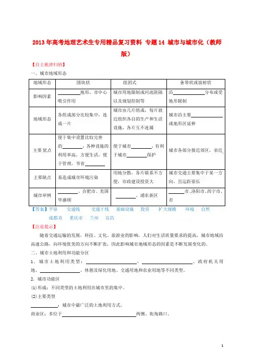 2013年高考地理艺术生专用精品复习资料 专题14 城市与城市化(教师版)