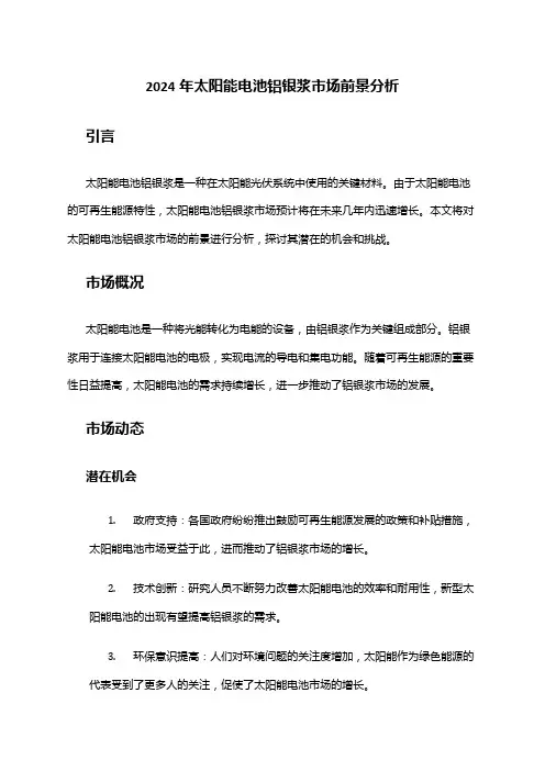 2024年太阳能电池铝银浆市场前景分析