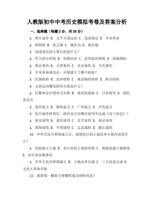 人教版初中中考历史模拟考卷及答案分析