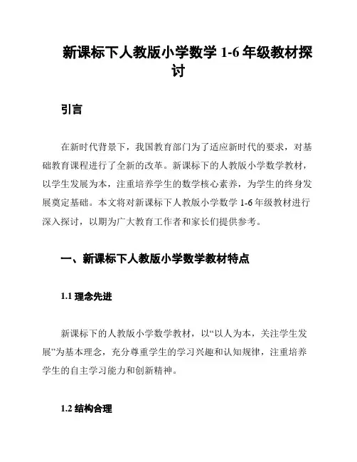 新课标下人教版小学数学1-6年级教材探讨
