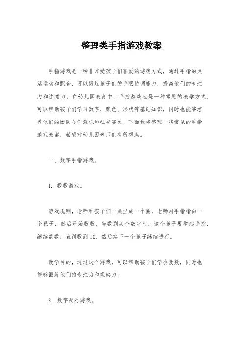 整理类手指游戏教案