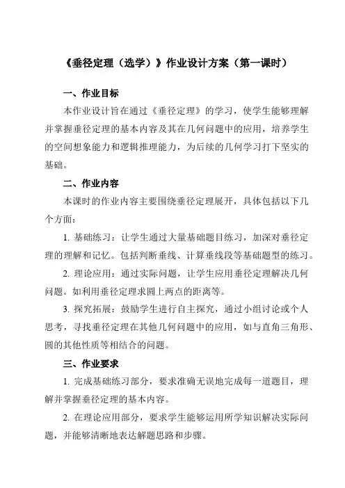 《3.3垂径定理(选学)》作业设计方案-初中数学浙教版12九年级上册