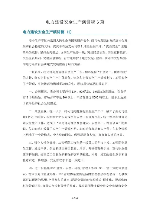 电力建设安全生产演讲稿6篇
