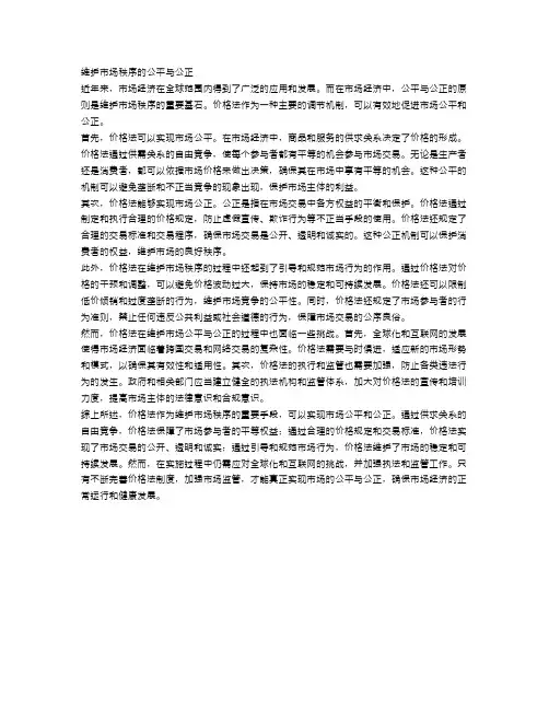 价格法：维护市场秩序的公平与公正