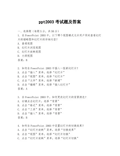 ppt2003考试题及答案