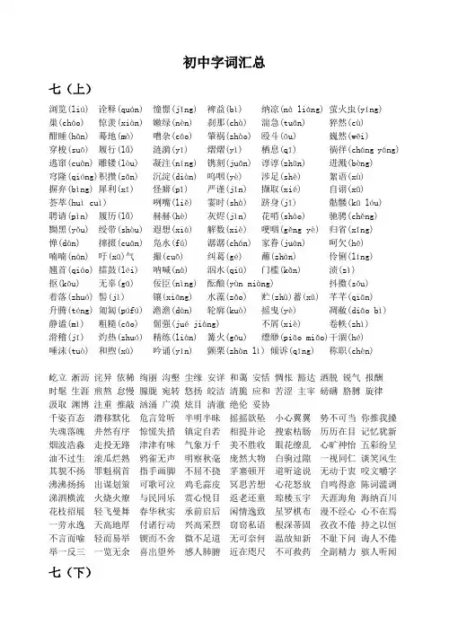 初中字词汇总(注音版)