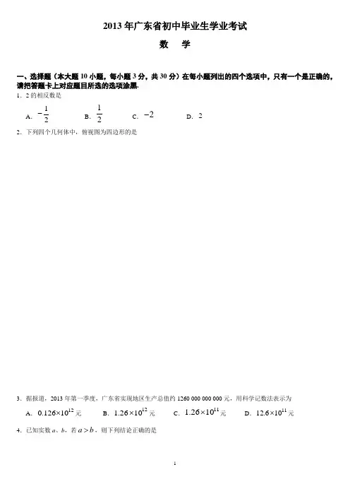 2013年广东省中考数学试题及答案