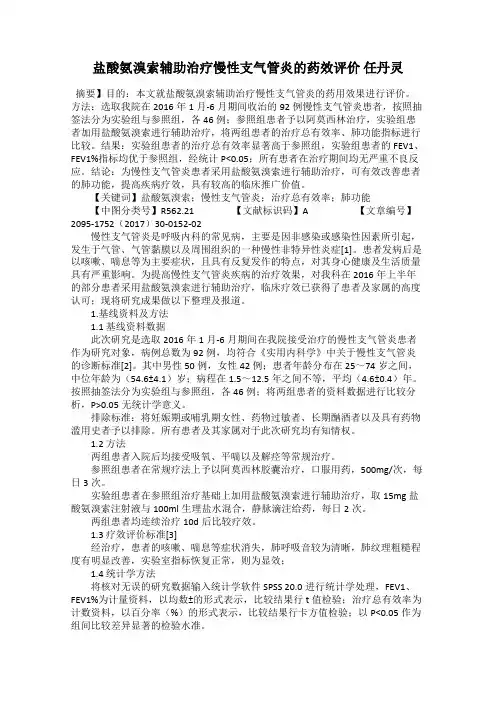 盐酸氨溴索辅助治疗慢性支气管炎的药效评价 任丹灵