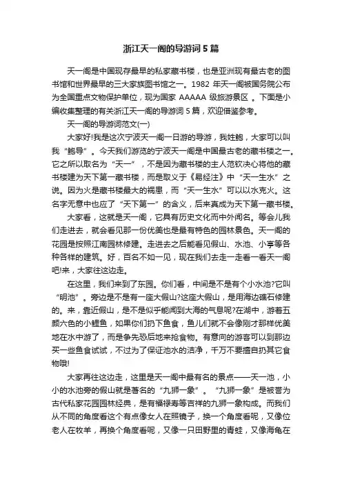 浙江天一阁的导游词5篇