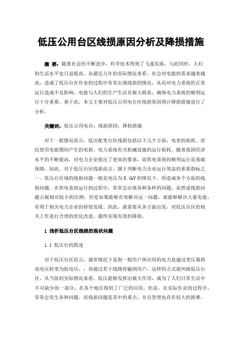 低压公用台区线损原因分析及降损措施