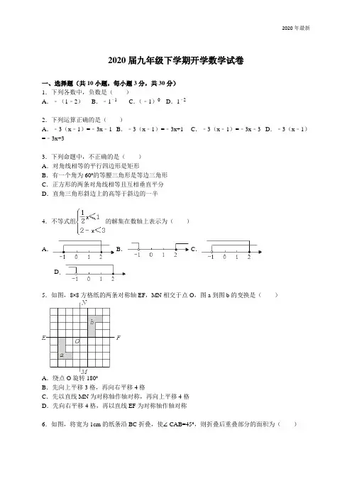 2020届九年级下学期开学数学试卷【解析版】