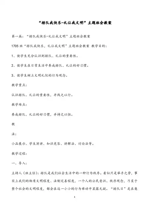 “排队我快乐-礼让我文明”主题班会教案