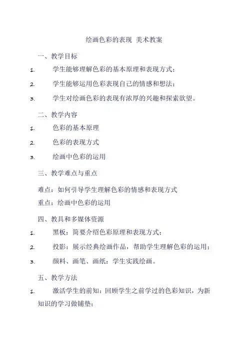 绘画色彩的表现 美术教案
