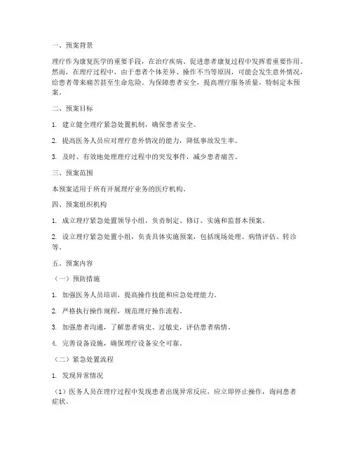 理疗紧急处置预案范文