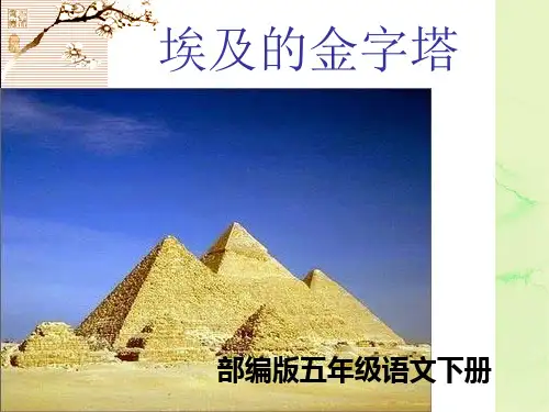《埃及的金字塔》PPT课件之一(部编版五年级语文下册课件)