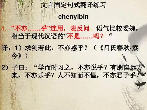 高考复习文言固定句式翻译练习ppt