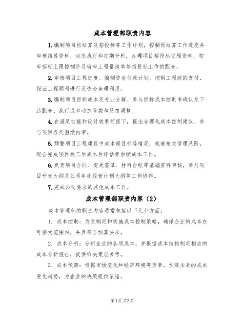 成本管理部职责内容(3篇)