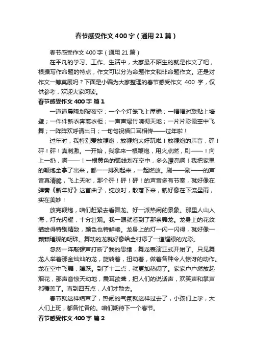 春节感受作文400字（通用21篇）